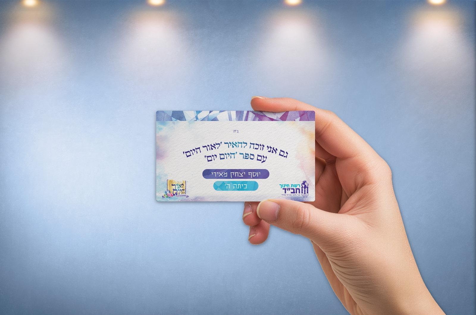 הדמיית כרטיס משתתף של חידון לאור היום