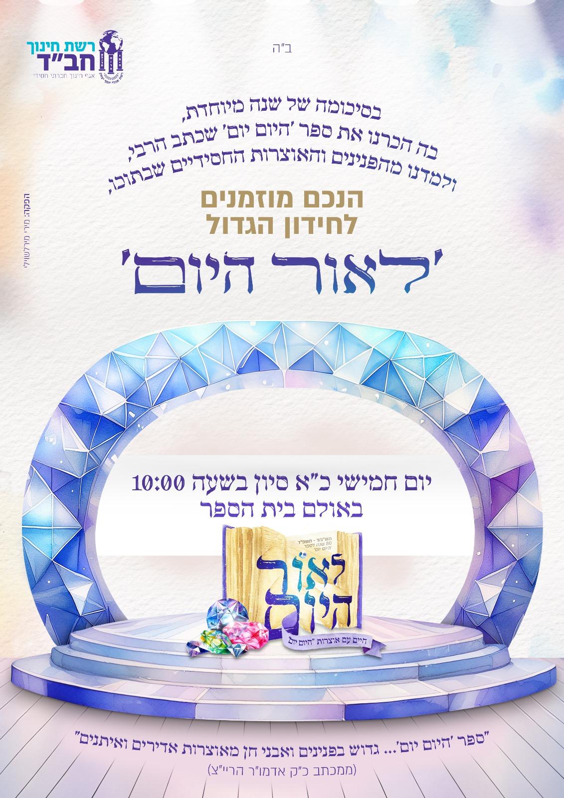 כרזת ההזמנה לחידון הגדול לאור היום