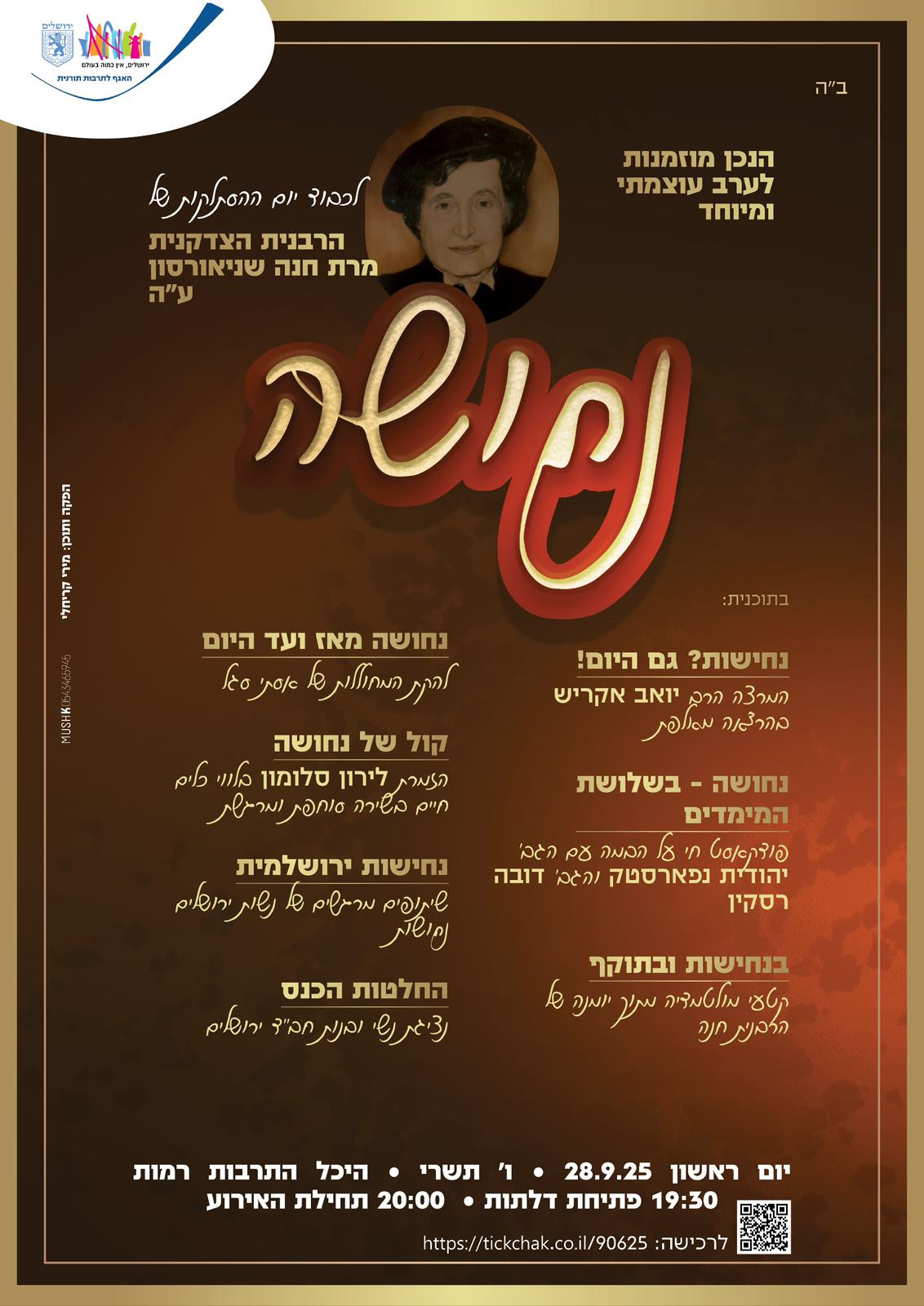 הפוסטר האנכי המלא של ערב ״נחושה״ עם תוכנית הערב המלאה