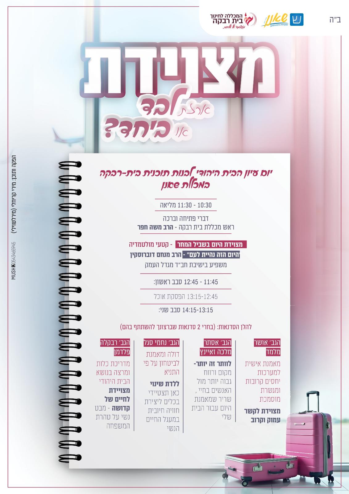 התוכנית המלאה של יום העיון לתלמידות שנה ד׳