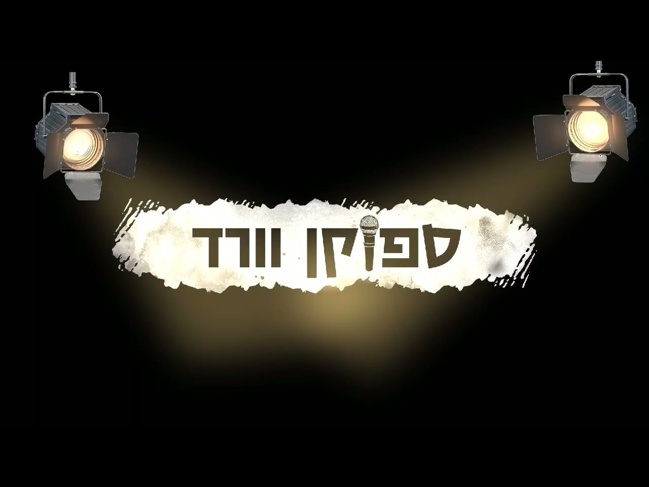 כותרת המדור ״ספוקן וורד״ — ערוץ חב״ד לילדים