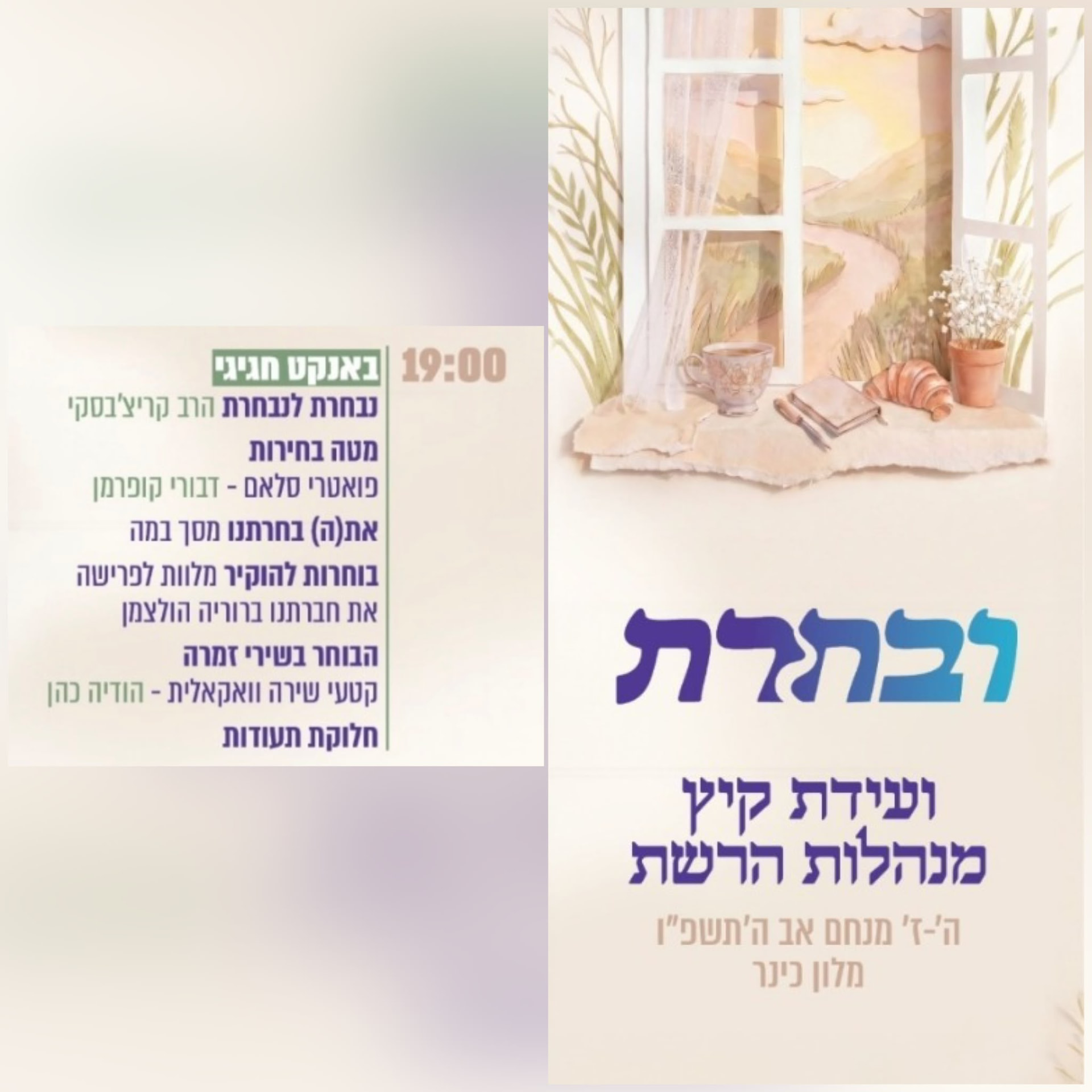 מודעת ועידת המנהלות של רשת אוהלי יוסף יצחק