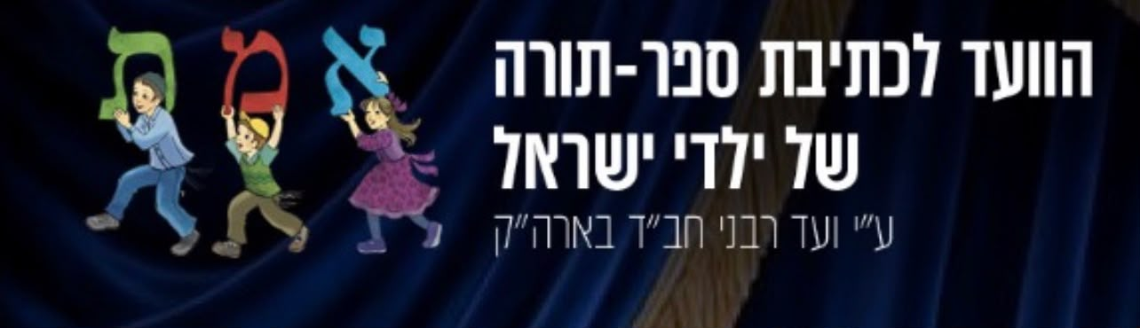 הוועד לכתיבת ספר תורה של ילדי ישראל