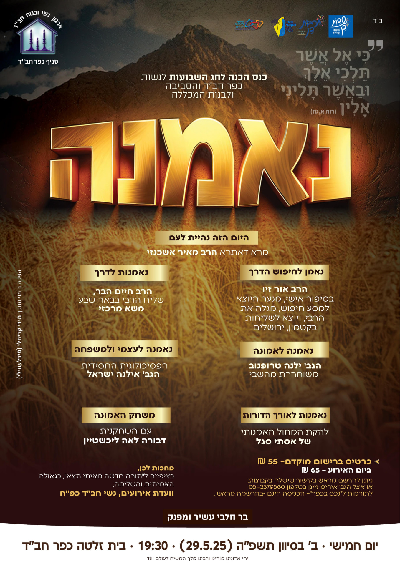 המודעה האנכית של כנס שבועות ״אמונה״ לנשות כפר חב״ד
