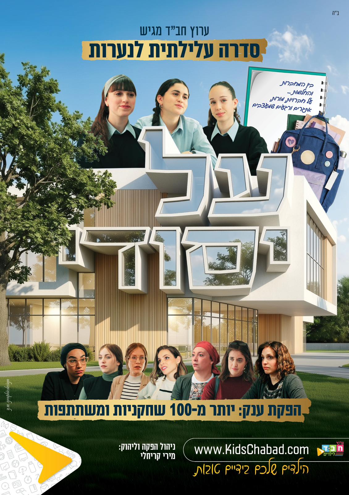 כרזת הסדרה ״על יסודי״ — ערוץ חב״ד לילדים