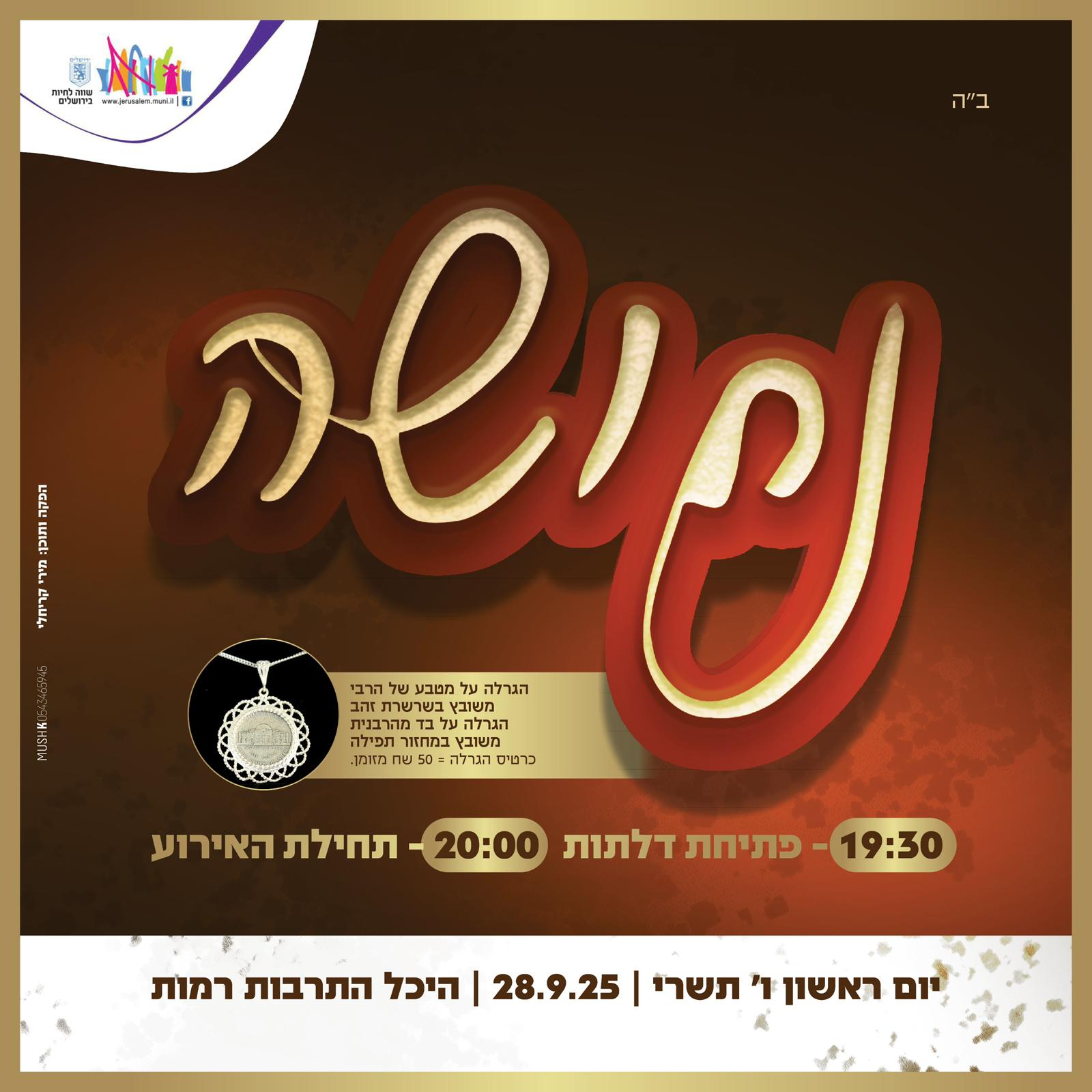 המודעה הריבועית של ערב ״נחושה״ — כנס ו׳ תשרי לנשות חב״ד ירושלים