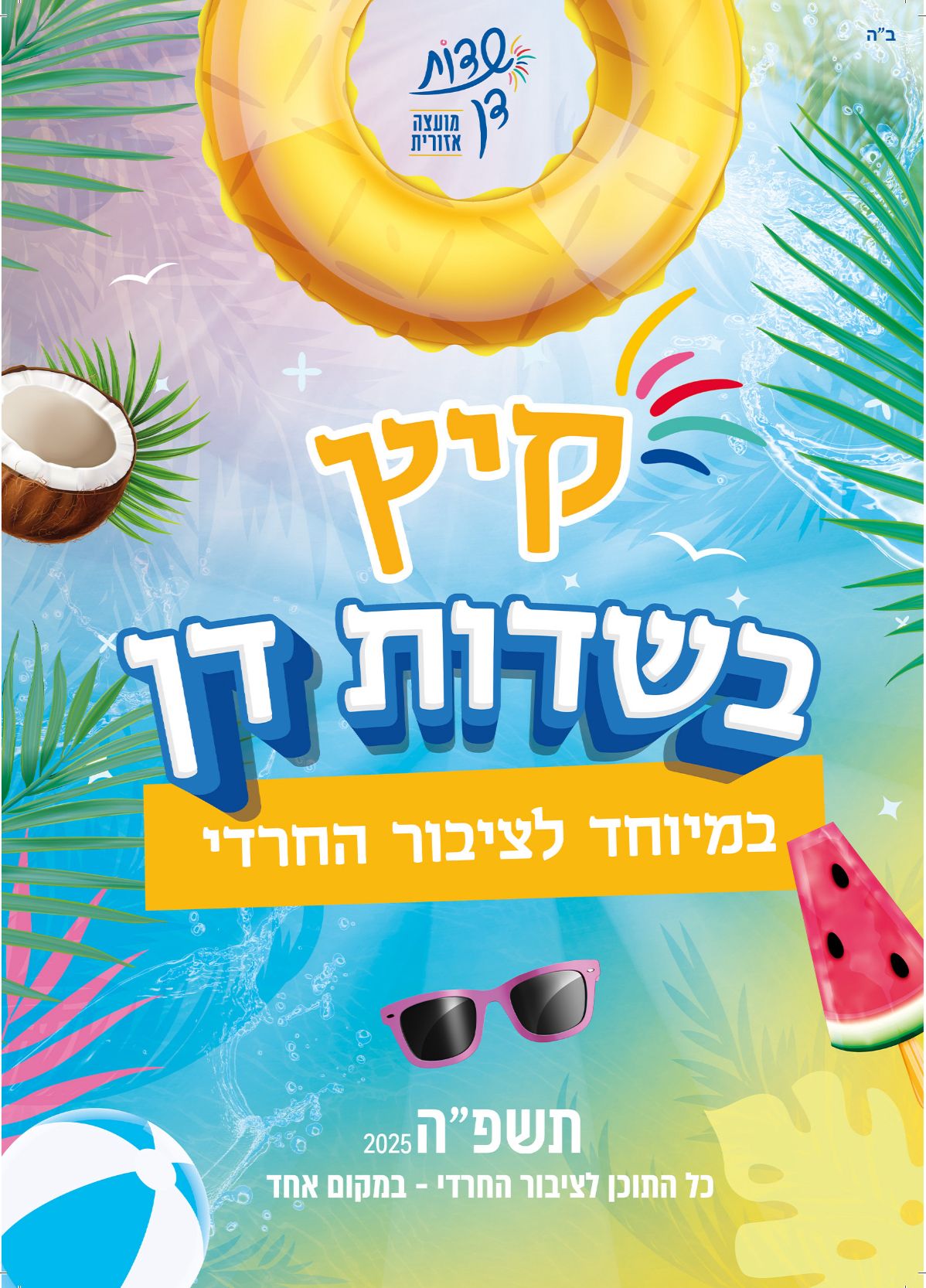 המודעה הראשית של ״קיץ בשדות דן״ במיוחד לציבור החרדי