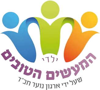 ילדי המעשים הטובים