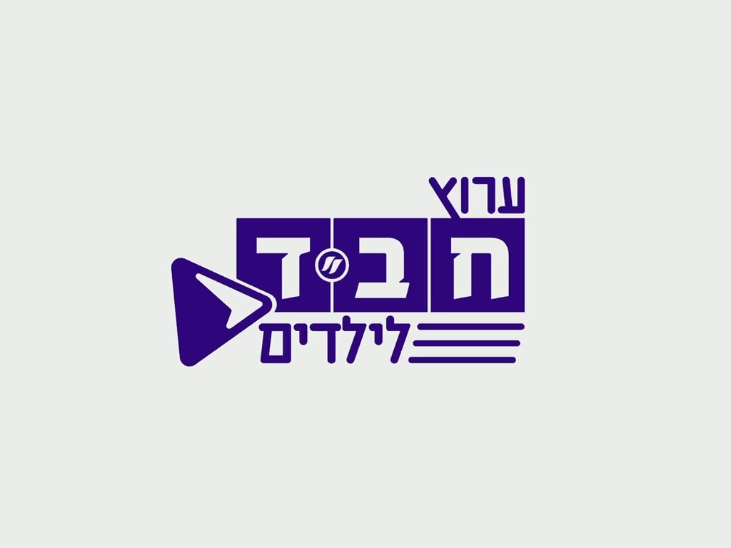 לוגו ערוץ חב״ד לילדים מתוך המדור ״חוקרות יסודות״