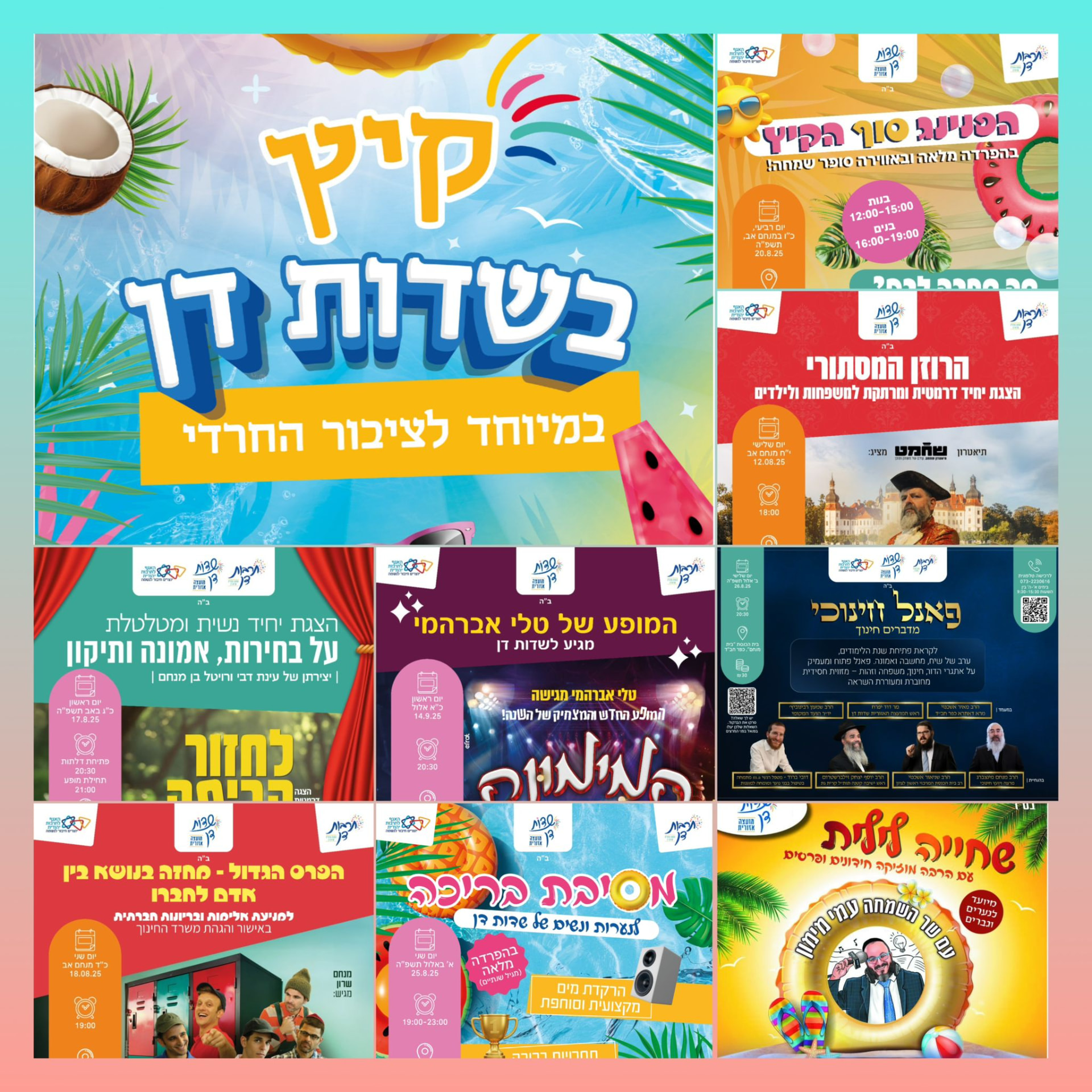 קולאז׳ מודעות תוכנית הקיץ לציבור החרדי בשדות דן