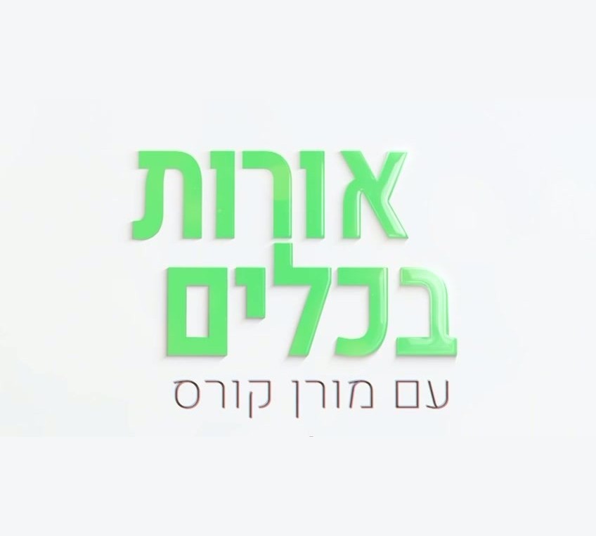 כותרת הסדרה ״אורות בכלים״ — ערוץ חב״ד לילדים