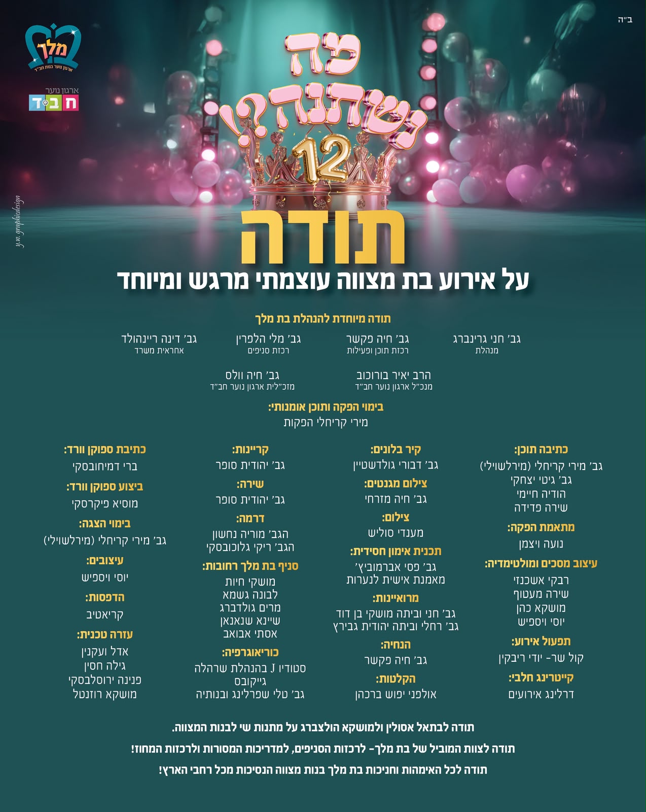 מודעת תודה לצוות ולשותפים באירוע בת המצווה