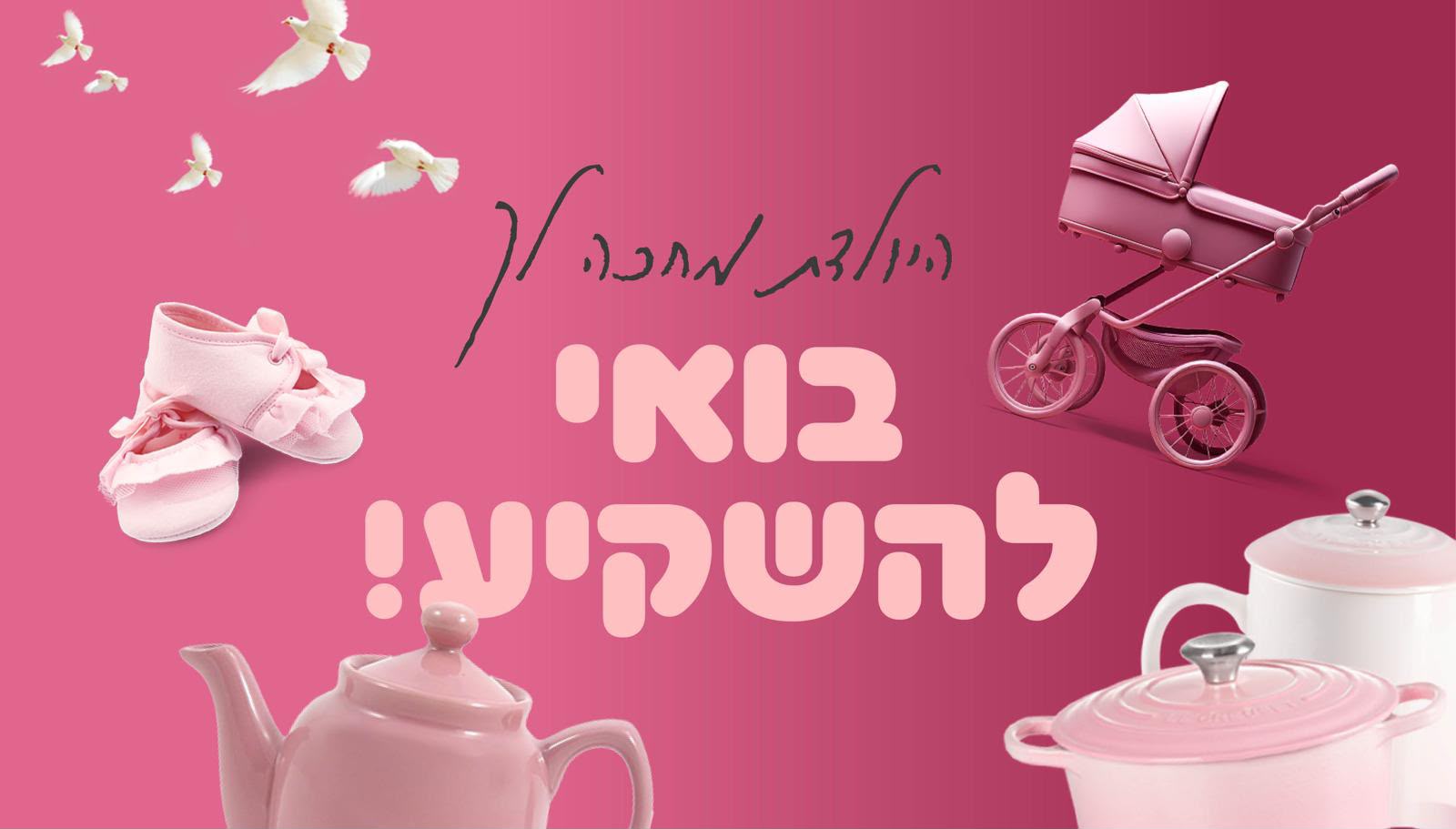 כרזת ״בואי להשקיע!״ של דינר ״בית להשקעה״