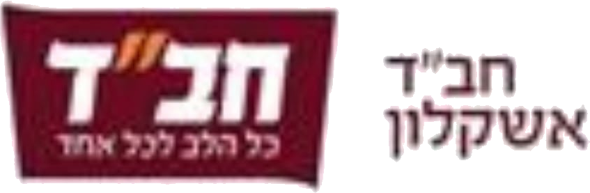 חב״ד אשקלון