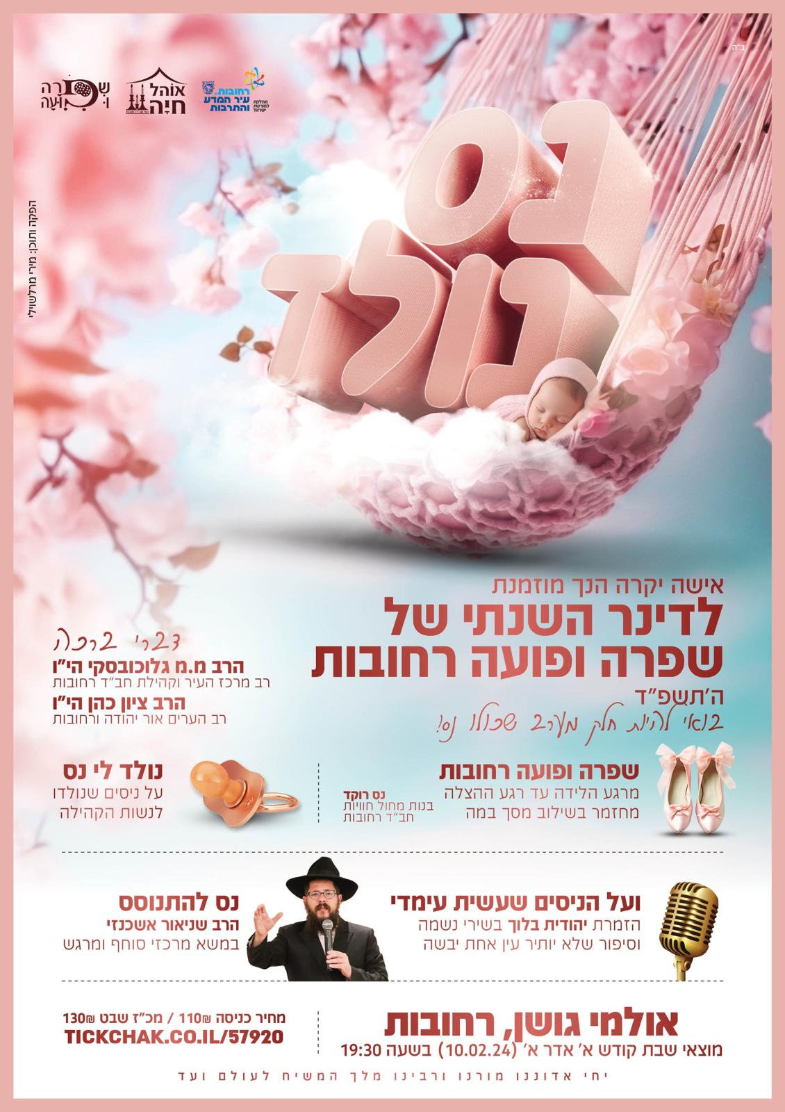 מודעת הדינר השנתי של שפרה ופועה רחובות — נס נולד