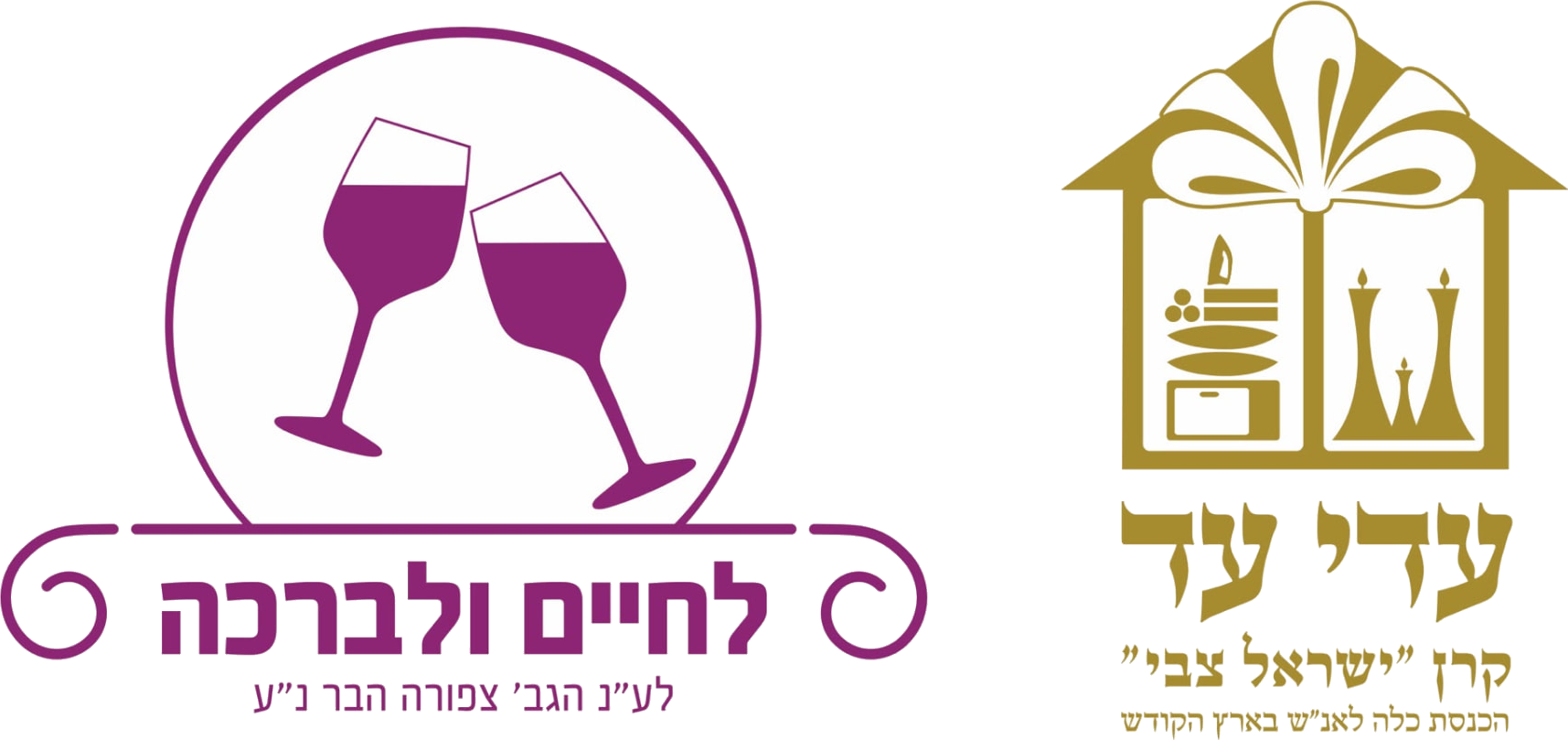 לחיים ולברכה • עדי עד — קרן ״ישראל צבי״