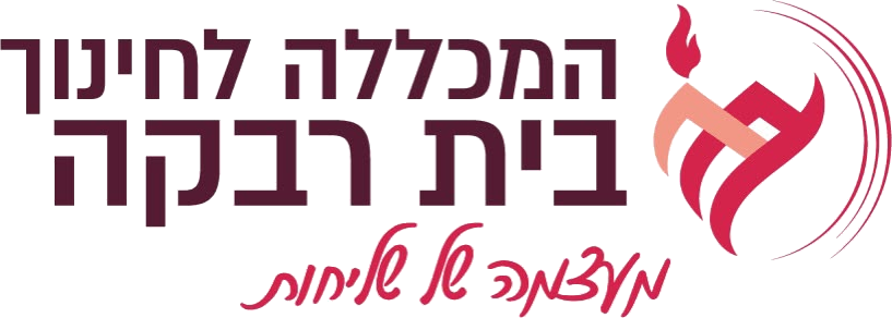 המכללה לחינוך בית רבקה