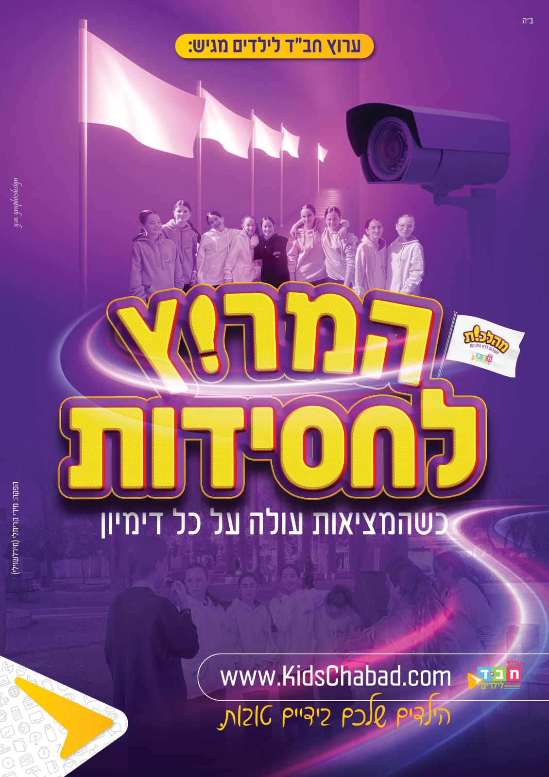 כרזת הסדרה ״מהלכות״ — ערוץ חב״ד לילדים