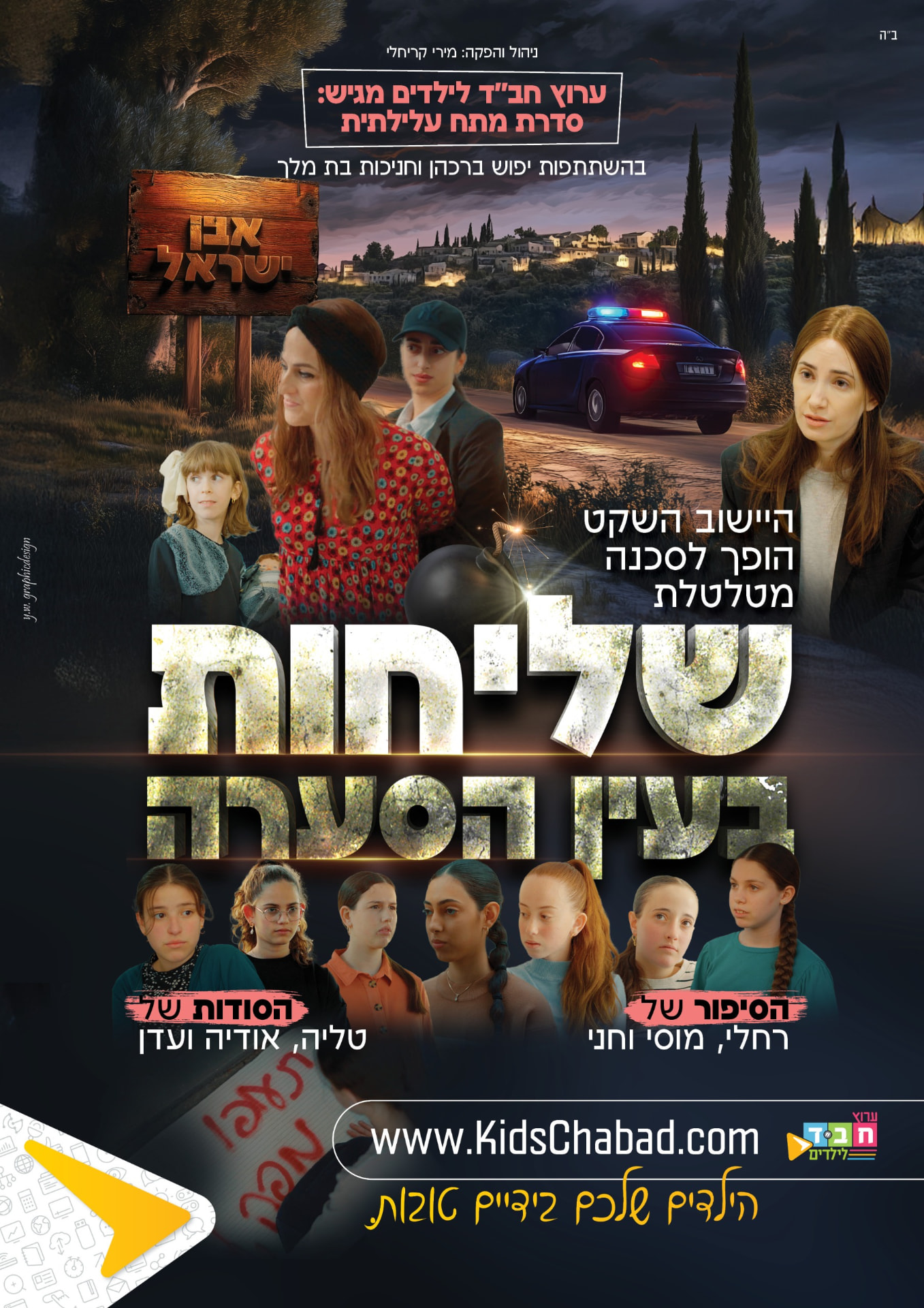 כרזת הסדרה ״שליחות בעין הסערה״ — ערוץ חב״ד לילדים