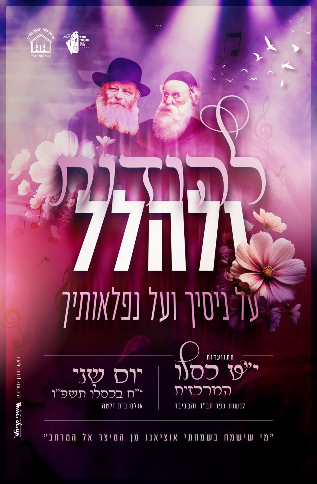 מודעת הכנס ״להודות ולהלל — על ניסיך ועל נפלאותיך״