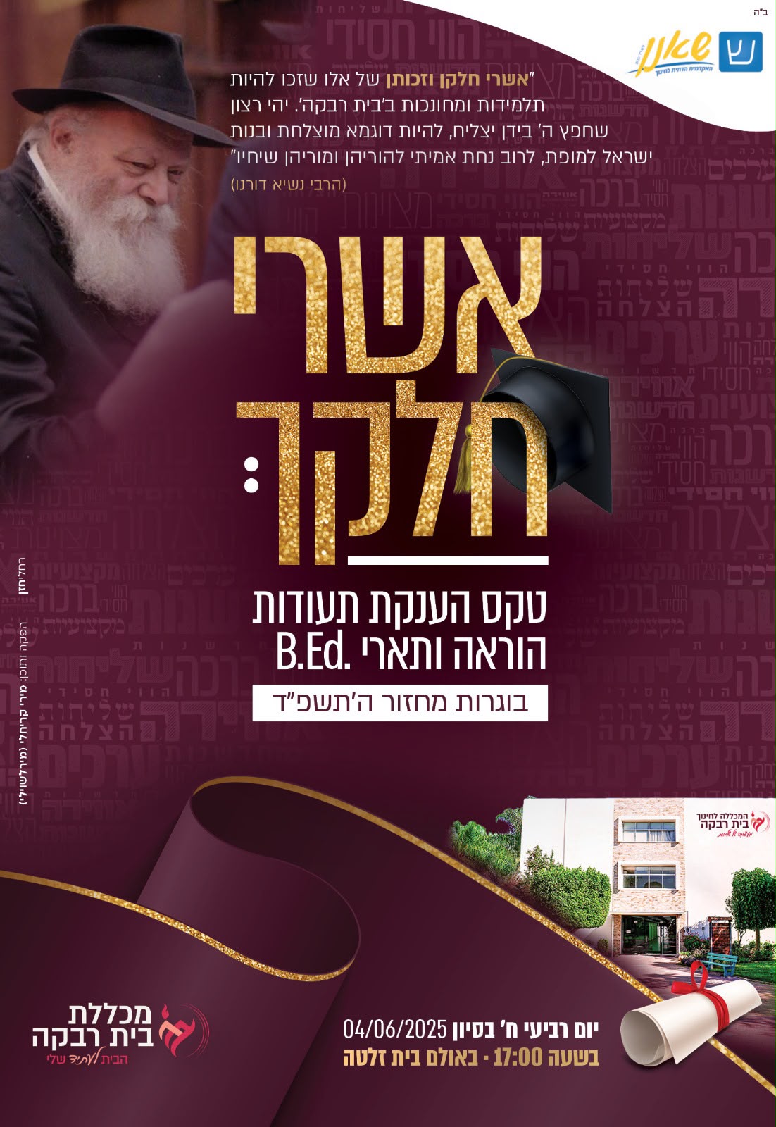 כרזת ״אשרי חלקה״ — טקס הענקת תעודות הוראה ותואר B.Ed במכללת בית רבקה